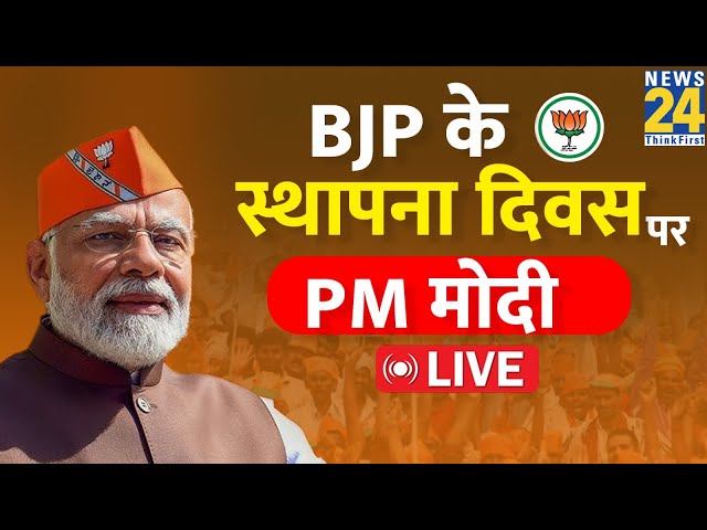 BJP के स्थापना दिवस पर PM Modi ने कार्यकर्ताओं को किया संबोधित, कही ये बात LIVE | PM Modi