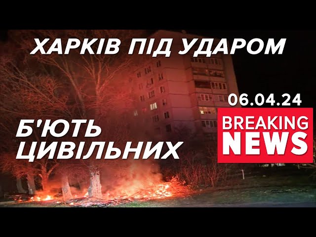 ⁣Харків врог РІВНЯЄ ІЗ ЗЕМЛЕЮ | Час новин 09:00. 06.04.2024