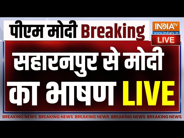 PM Modi Speech In Saharanpur LIVE: यूपी के सहारनपुर से मोदी का भाषण | CM Yogi | 2024 Election