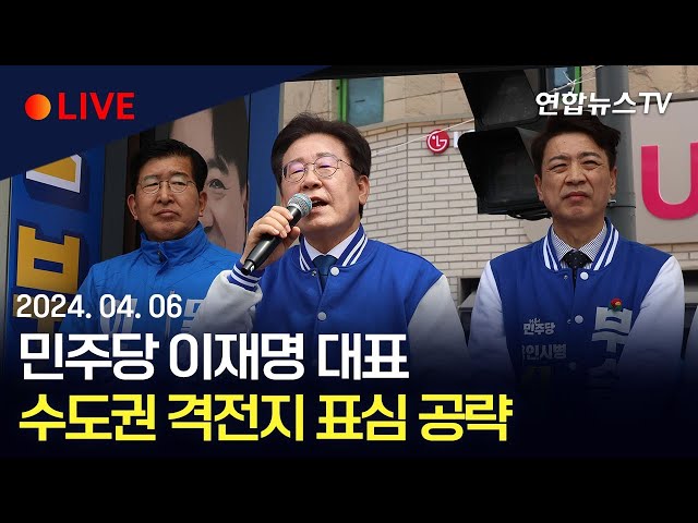 [생중계] 이재명, 서울 중성동을 등 수도권 격전지 표심 공략 / 연합뉴스TV (YonhapnewsTV)