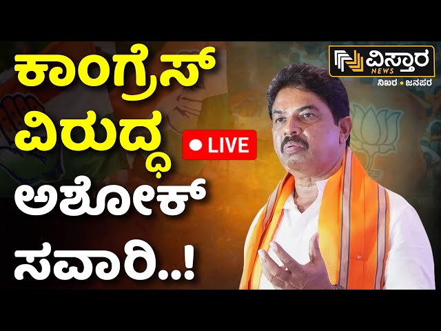 LIVE | R Ashok Slams Congress & CM Siddaramaiah | Congress Guarantee | Lok Sabha | Vistara News