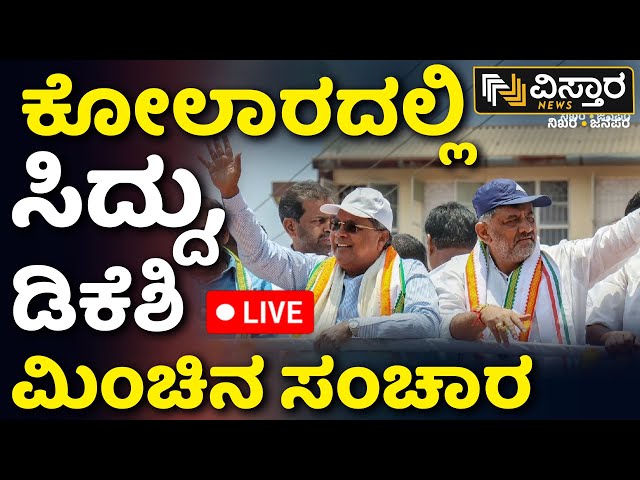 LIVE | Prajadwani Yathre | CM Siddaramaiah And DK Shivakumar Election Congress Kolar Campaign