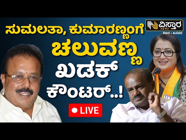 LIVE | Chaluvaraya Swamy About Sumalatha Joined BJP | HD Kumaraswamy | Vistara News