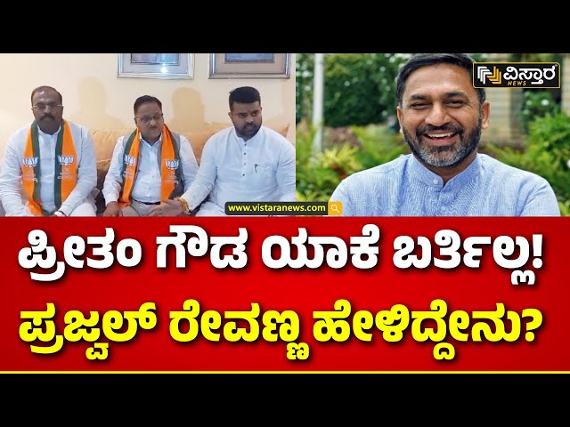 Prajwal Revanna | Preetham Gowda |ಬಿಜೆಪಿ ಮತ್ತು ಜೆಡಿಎಸ್‌ ಒಟ್ಟಾಗಿಯೇ ಹೋಗ್ತೇವೆ..! | Vistara News