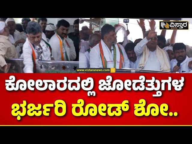 Siddaramaiah & DK Shivakumar Election Campaign in Kolar ಕೋಲಾರದಲ್ಲಿ ಸಿಎಂ ಸಿದ್ದು, ಡಿಸಿಎಂ ಬೃಹತ್ ರ್‍