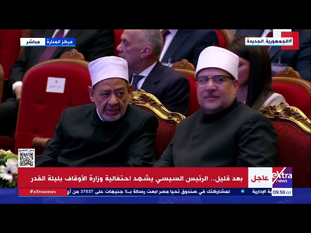 ⁣الرئيس السيسي يشهد احتفالية وزارة الأوقاف بليلة القدر