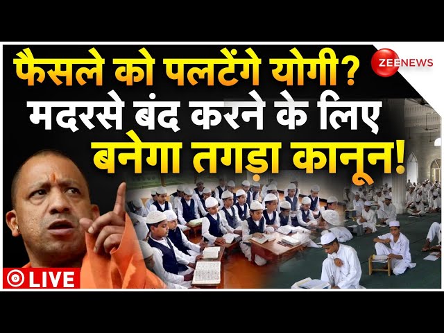 CM Yogi Make New Law On UP Madarsa LIVE : मदरसे बंद करने के लिए योगी बनाएंगे तगड़ा कानून!| Court