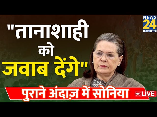 Sonia Gandhi ने BJP पर जमकर बोला हमला, इस मुद्दे को लेकर साधा निशाना LIVE | BJP | INDIA LIVE