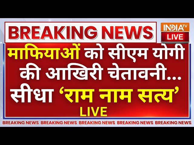 CM Yogi Final Warning To UP Mafia LIVE: माफियाओं को सीएम योगी की आखिरी चेतावनी...सीधा ‘राम नाम सत्य’