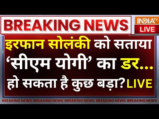 CM Yogi Action On Irfan Solanki LIVE: मुख्तार की मौत के बाद एक और अपराधी को सता रहा योगी का डर!