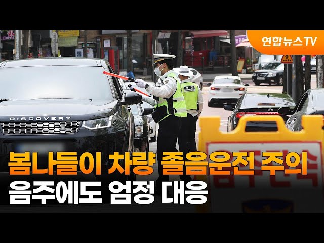 봄나들이 때 졸음운전 주의…경찰은 음주운전 집중단속 / 연합뉴스TV (YonhapnewsTV)