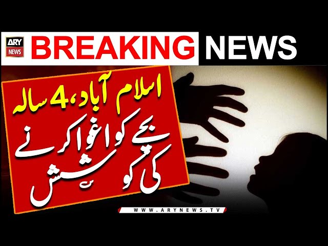 ⁣Islamabad: 4 sala bachay ko Aghwa karne ki koshish | Video Samne Agai