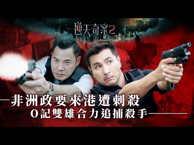 逆天奇案2｜奇案系列｜非洲政要來港遭刺殺｜O記雙雄合力追捕殺手 ｜陳展鵬｜黃智賢｜麥玲玲｜槍戰