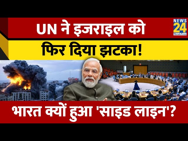 UN में फिर गूंजा Gaza का मुद्दा, इजरायल के खिलाफ वोटिंग से भारत ने क्यों किया किनारा?