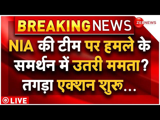 Mamata Banerjee On NIA Team Attacked In Bengal LIVE: NIA की टीम पर हमले के समर्थन में उतरी ममता?