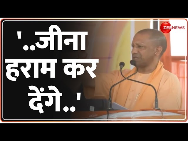 CM Yogi Speech: 'जीना हराम कर देंगे..' आपराधियों पर भड़के सीएम योगी आदित्यनाथ |Lok Sabha E