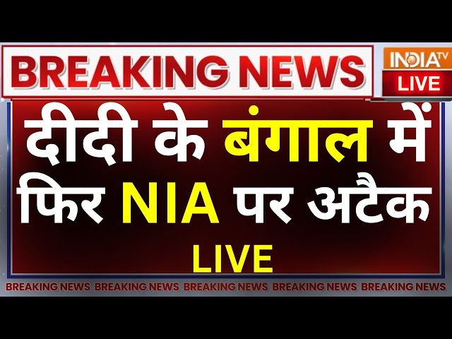 West Bengal People Attack On NIA Team: TMC नेता के घर रेड के दौरान भीड़ ने की NIA टीम पर पत्थरबाजी