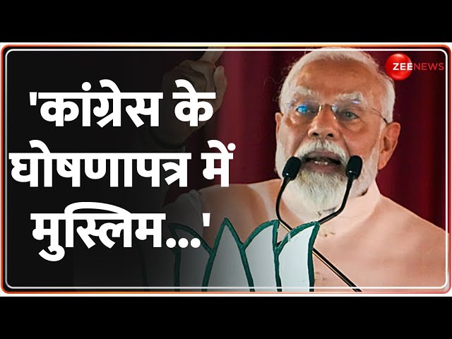 PM Modi Speech: कांग्रेस के घोषणापत्र पर पीएम मोदी कसा तंज |Lok Sabha Election| Congress Manifesto