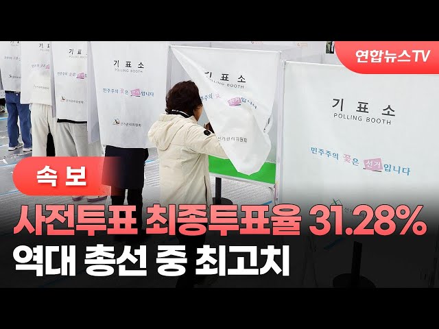 [속보] 사전투표 최종투표율 31.28%…역대 총선 중 최고치 / 연합뉴스TV (YonhapnewsTV)