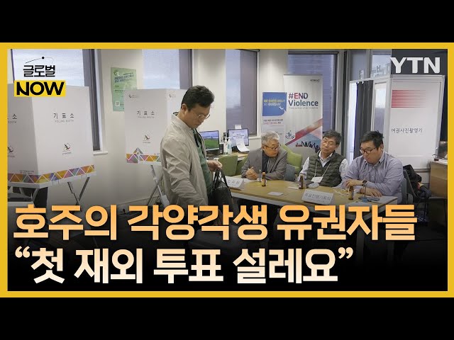 "첫 투표 설레요"…지구 반대편 호주의 각양각색 유권자들 / YTN korean