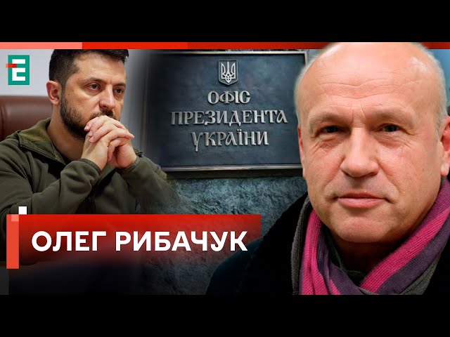 ❗️РИБАЧУК: балансів біля Зеленського вже не лишилось. Несемось | Студія Захід