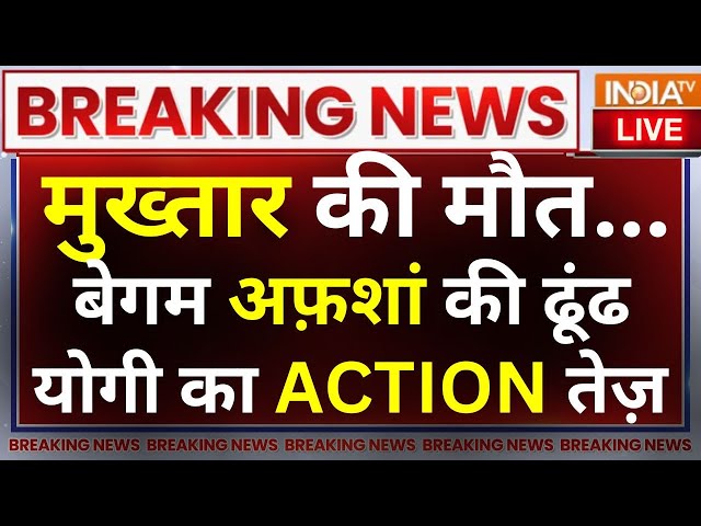 Mukhtar Ansari Wife Afshan Ansari Search Warrant LIVE: मुख्तार की मौत, अफ्शां पर योगी का शिकंजा ?