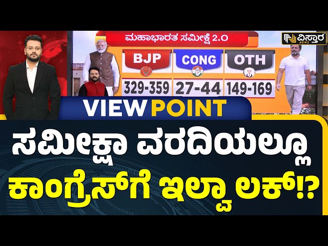 2024 Lok Sabha Election Survey | ಟೈಮ್ಸ್‌ ನೌ ಸಮೀಕ್ಷೆಯಲ್ಲಿ ಬಿಜೆಪಿಗೆ ಮೇಲುಗೈ ಇದ್ಯಾ? | Vistara News