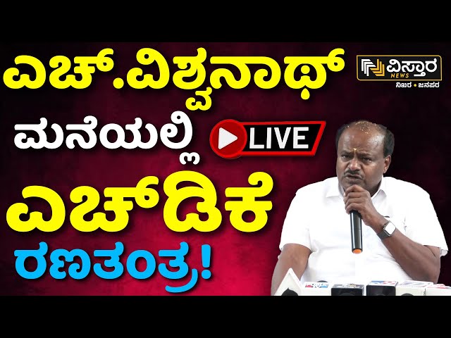 LIVE | HD Kumaraswamy  Meets H Vishwanath | Mandya Lok Sabha Election | BJP JDS Alliance | GTD