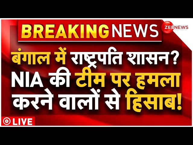 West Bengal NIA Team Attacked News LIVE : NIA टीम पर हमला, फंसी ममता, बड़ा एक्शन शुरू!| Breaking