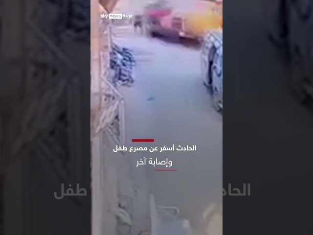 ⁣مصرع طفل وإصابة آخر في اقتحام شاحنتين لمتجر ملابس في #العراق #سوشال_سكاي