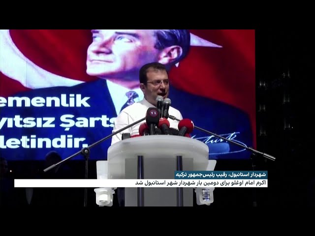 ⁣پیروزی مجدد رقیب اردوغان در انتخابات شهرداری استانبول