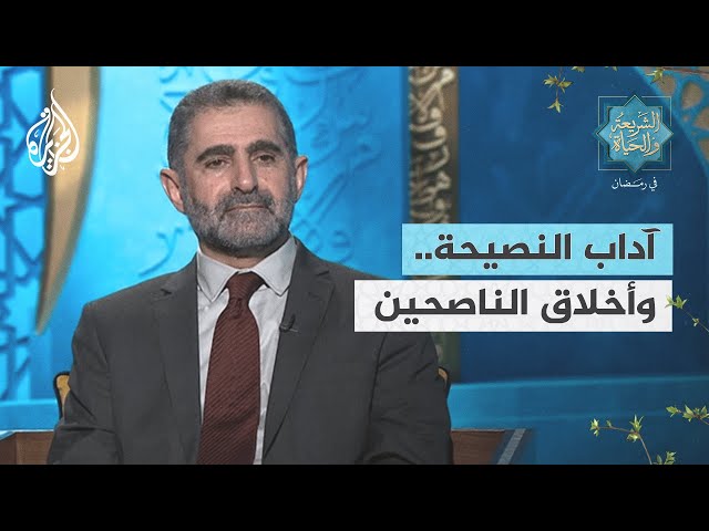 الشريعة والحياة في رمضان| آداب النصيحة.. وأخلاق الناصحين