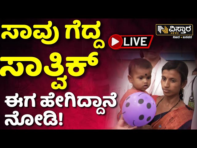 LIVE : Sathvik Health  Updates | Borewell Tragedy In Vijayapura | Sathvik parents Reaction