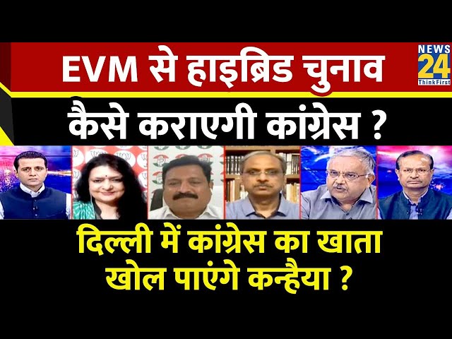 Rashtra Ki Baat : EVM से हाइब्रिड चुनाव कैसे कराएगी Congress ? | Manak Gupta | Kanhaiya Kumar | LIVE