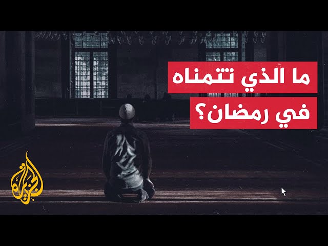 ما الذي تتمناه في شهر رمضان؟