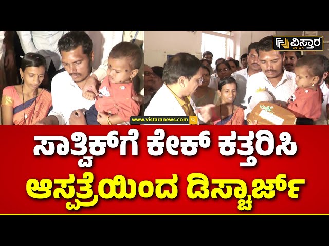 Sathivk Health Update | Borewell Tragedy In Vijayapura | ಸಾತ್ವಿಕ್‌ಗೆ ಕೇಕ್ ತಿನ್ನಿಸಿದ ವೈದ್ಯರು