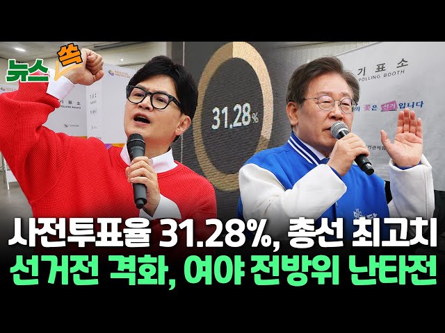 [뉴스쏙] 총선 사전투표율 31.28%, 역대 총선 최고 기록…막바지 선거전, 거칠어지는 전방위 난타전 / 연합뉴스TV (YonhapnewsTV)