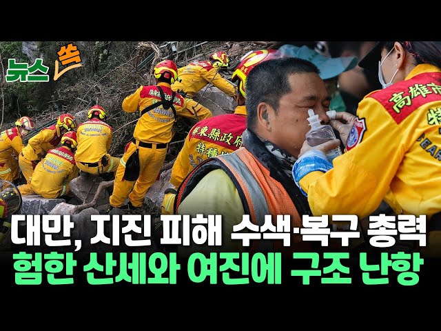 [뉴스쏙] 대만 강진, 수색·복구작업 본격화…험한 산세와 여진으로 구조작업 난항 / 연합뉴스TV (YonhapnewsTV)