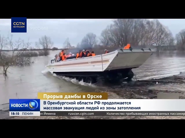 ⁣В Оренбургской области РФ продолжается массовая эвакуация людей из зоны затопления