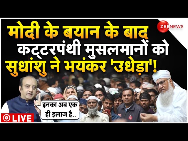 Sudhanshu Trivedi Debate On Muslims LIVE : गुस्से में सुधांशु त्रिवेदी ने कट्टरपंथियों को बुरा धोया