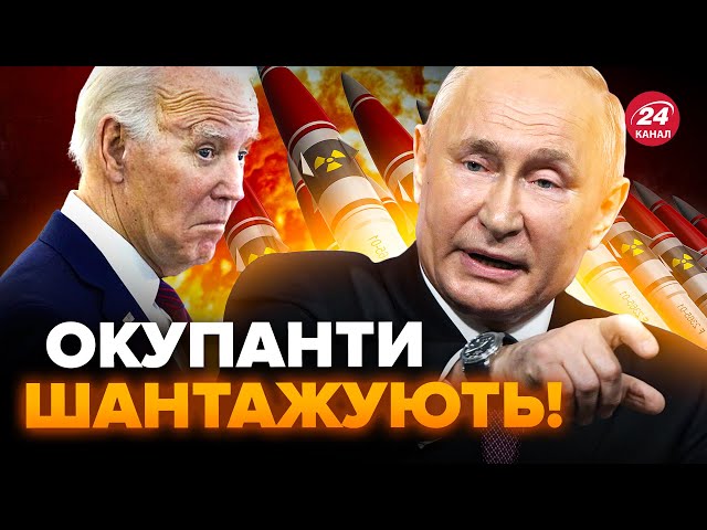 Неочікувана заява. У США "купилися" на ядерні погрози Росії?