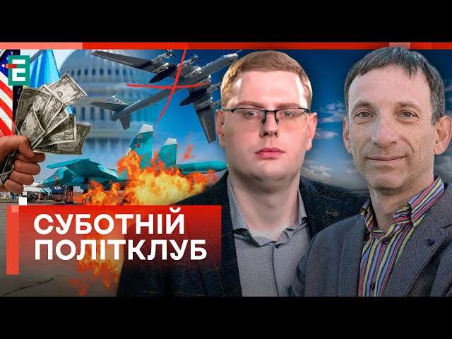 ❓Кошти від США у кредитЗнищення 6 винищувачів РФ☠️Атаки на аеродроми ворога⚡Суботній політклуб