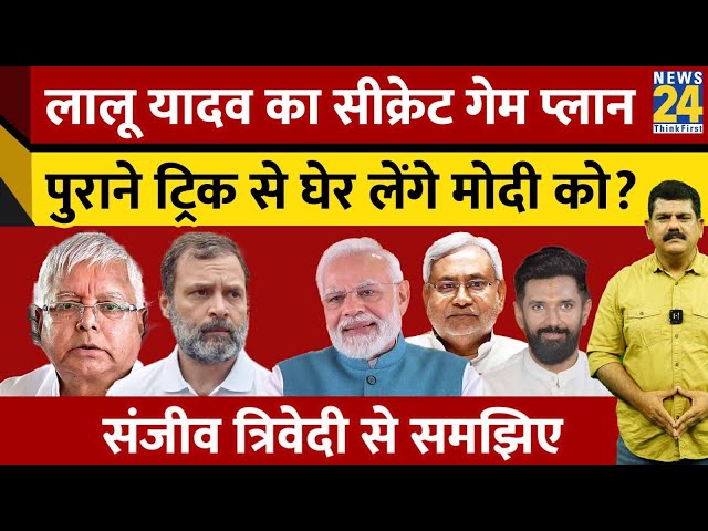 Lalu Yadav का सीक्रेट गेम प्लान पुराने ट्रिक से घेर लेंगे Modi को? समझिए Sanjeev Trivedi से