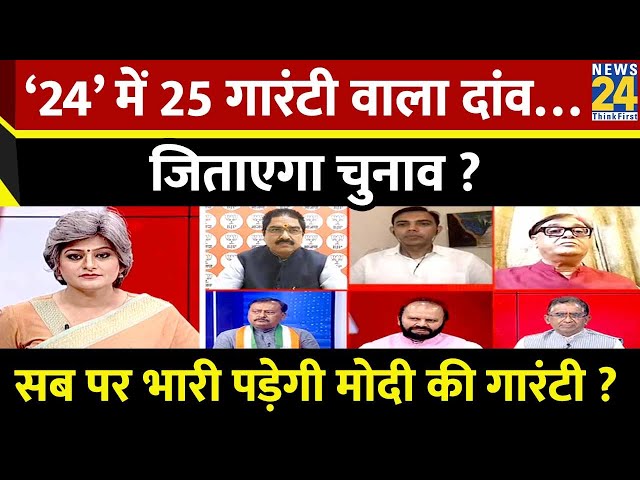 Sabse Bada Sawal :  ’24’  में 25 गारंटी वाला दांव…जिताएगा चुनाव ? | Garima Singh | NDA VS ‘INDIA’