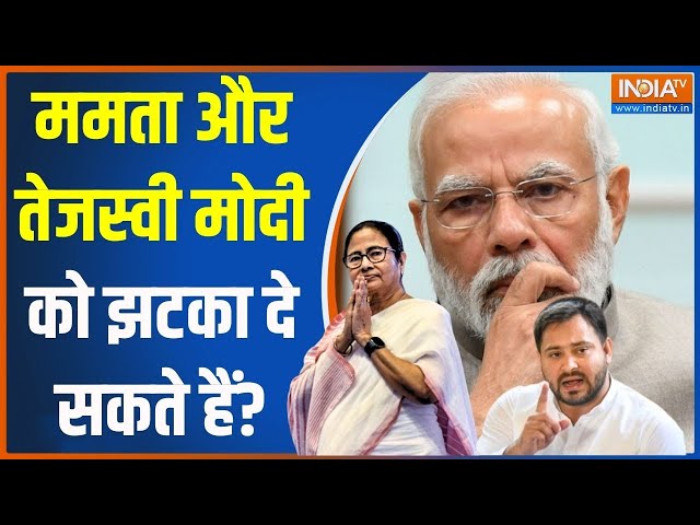 Pradhan Mantri Kaun Banega: ममता और तेजस्वी मोदी को झटका दे सकते हैं? | PM Modi | Mamta | Tejaswi