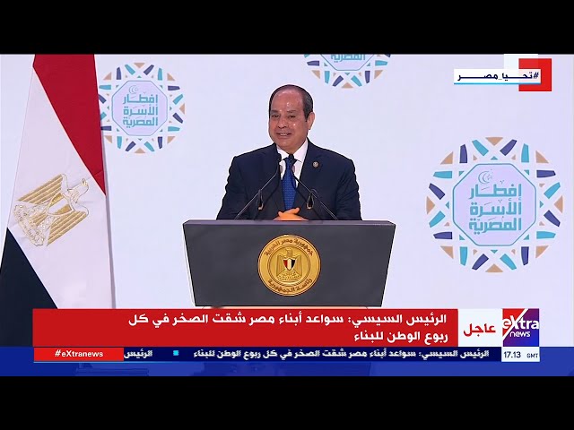 “لو الناس فهمت هتبقي صابرة”.. الرئيس السيسي: بحرص دائما إني أتكلم معكم بكل صراحة وشفافية