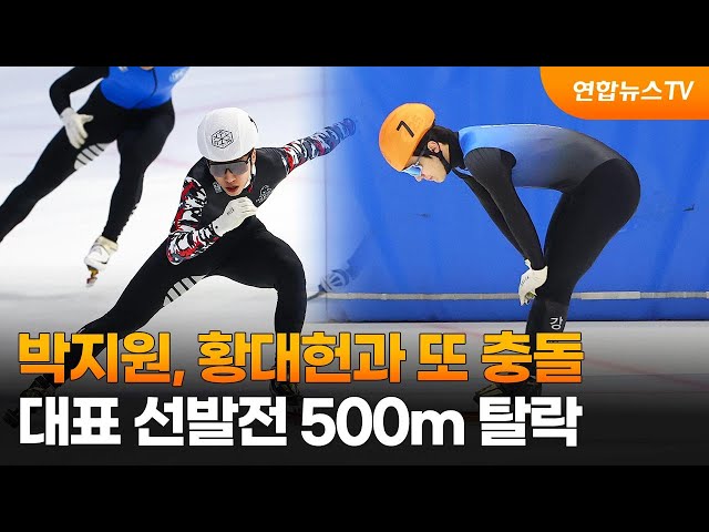 박지원, 황대헌과 또 충돌…대표 선발전 500m 탈락 / 연합뉴스TV (YonhapnewsTV)