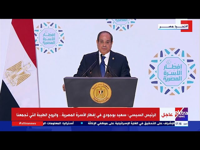 ⁣كلمة الرئيس السيسي خلال حفل  إفطار الأسرة المصرية بحضور كافة طوائف المجتمع