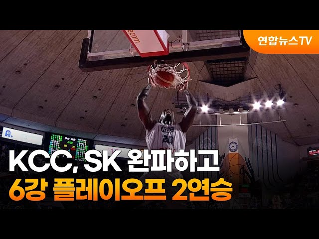 KCC, SK 완파하고 6강 플레이오프 2연승 / 연합뉴스TV (YonhapnewsTV)