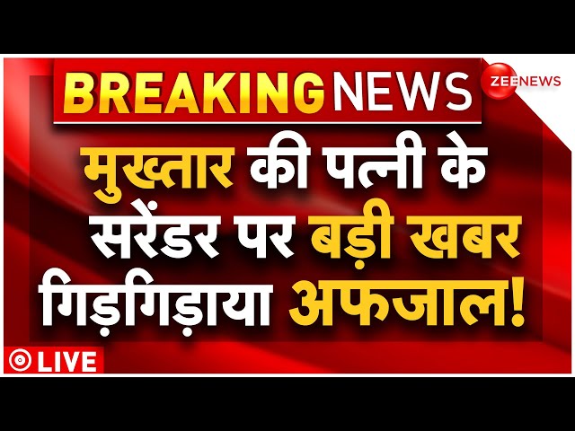 Afzal Ansari On Mukhtar Ansari Wife Surrender LIVE : मुख्तार की पत्नी के सरेंडर की खबर से भगदड़!